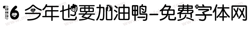 16 今年也要加油鸭字体转换